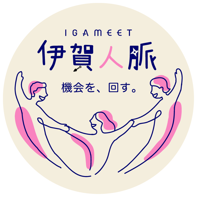 伊賀人脈（イガミート）機会を、回す。
