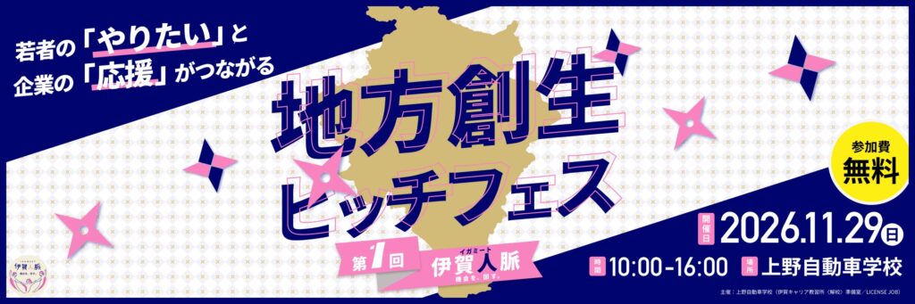地方創生ピッチフェス 第1回 伊賀人脈(イガミート)2026年11月29日(日)10:00〜16:00 上野自動車学校で開催・参加費無料 特設ページはこちら