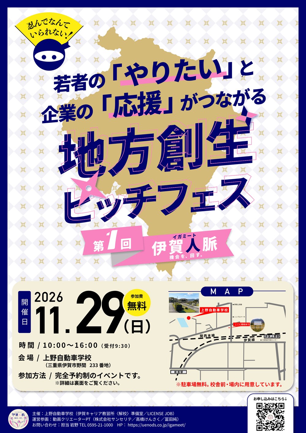 伊賀人脈(イガミート)第1回 チラシ表面:2026年11月29日(日)10:00〜16:00、上野自動車学校、参加費無料